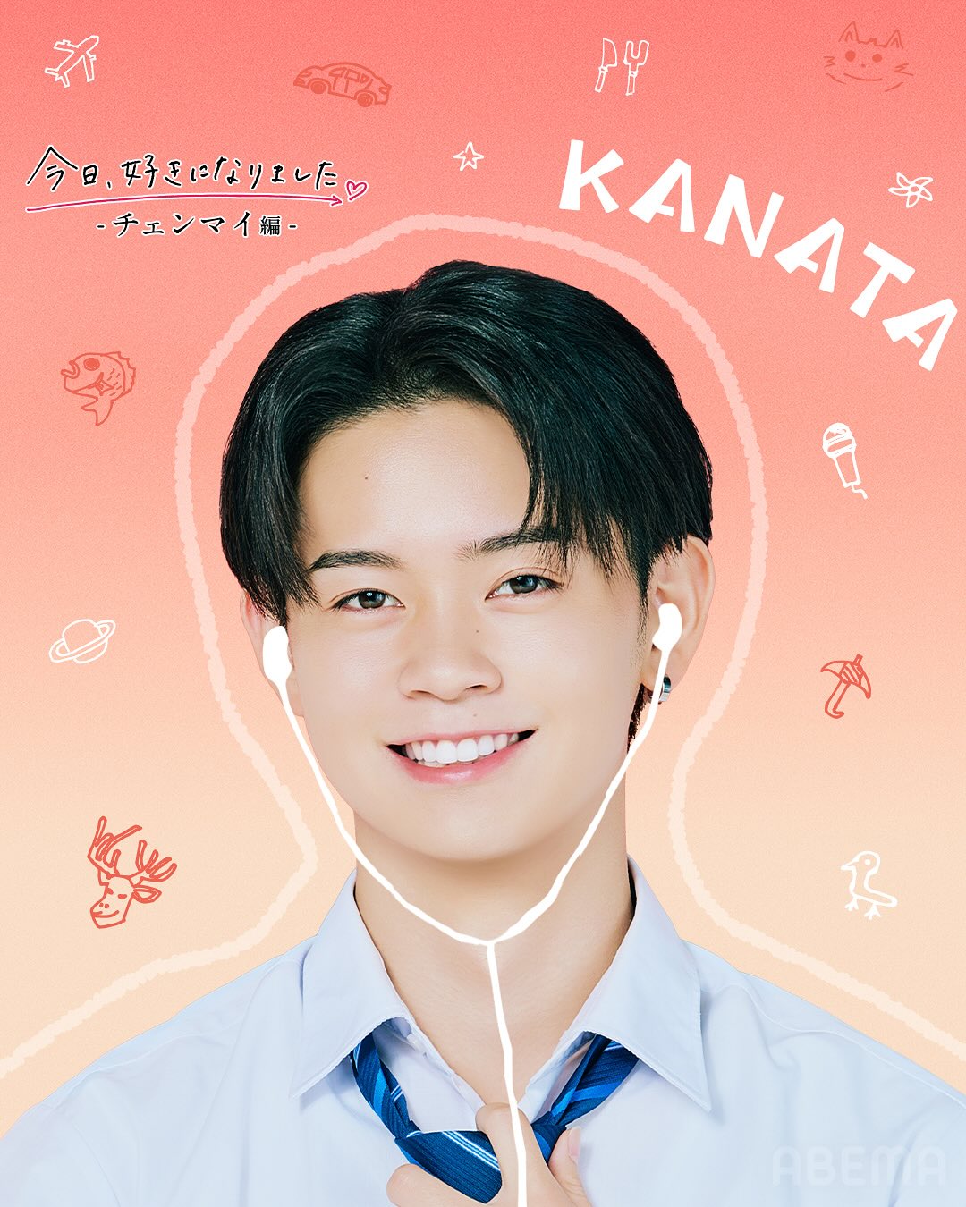 今日好き第76弾「今日、好きになりました。-チェンマイ編-」の出演メンバーの陣野奏汰/じんのかなた
