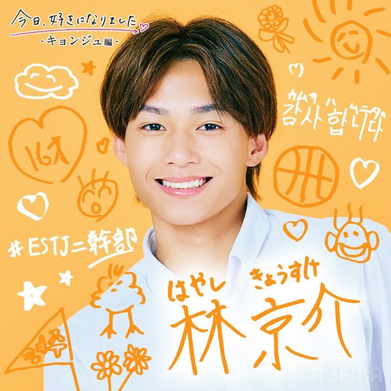 今日好き第66弾(キョンジュ編)出演メンバー一覧まとめ|今日、好きになりました。|ABEMA2024年 | 定番ナビ
