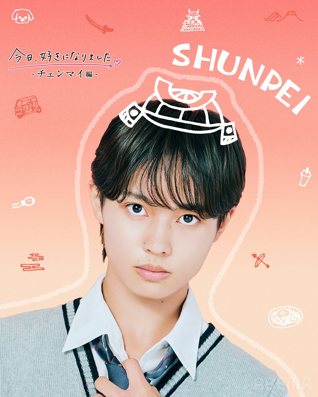 今日好き第76弾「今日、好きになりました。-チェンマイ編-」の出演メンバーの岩本舜平/いわもとしゅんぺい