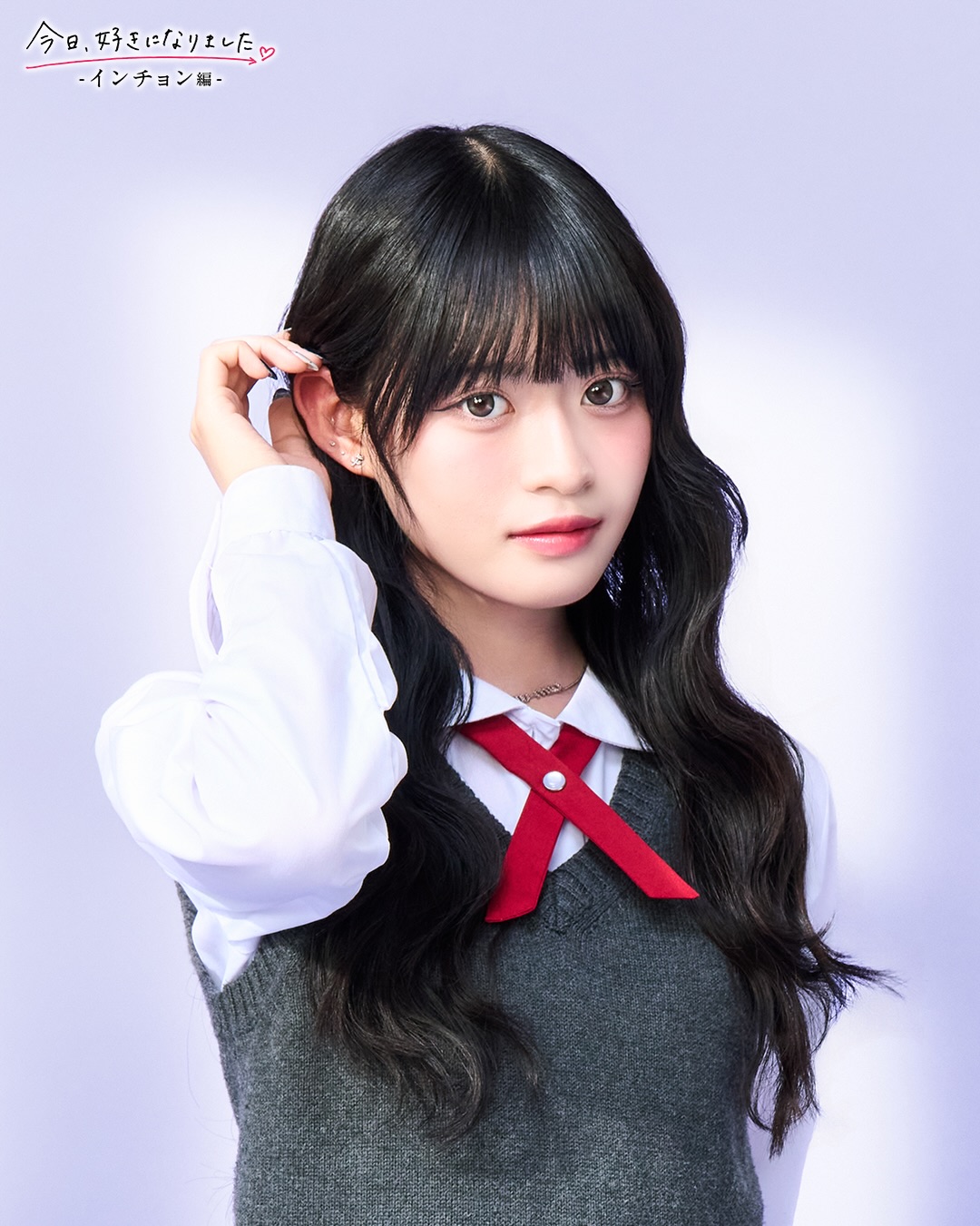 今日好き第81弾「今日、好きになりました。-インチョン編-」出演メンバーの今井環希/いまいたまき