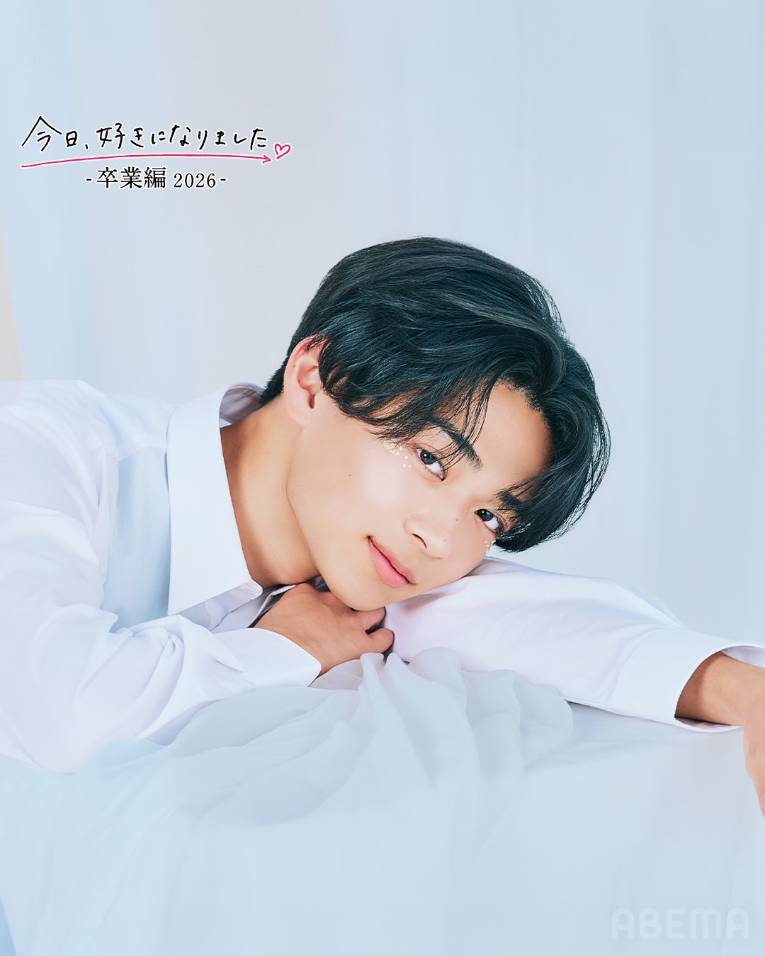 今日好き第78弾「今日、好きになりました。-卒業編2026(ドバイ)-」出演メンバーの中村駿希