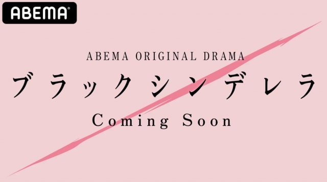 ブラックシンデレラ|ABEMA