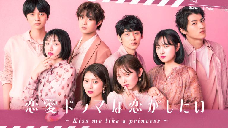 恋愛ドラマな恋がしたいシーズン9〜Kiss me like a princess〜出演メンバー