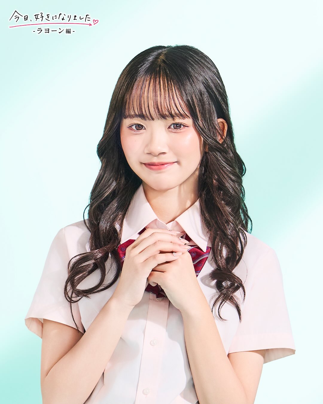 今日好き第80弾「今日、好きになりました。-ラヨーン編-」出演メンバーの森口優花/もりぐちゆうか